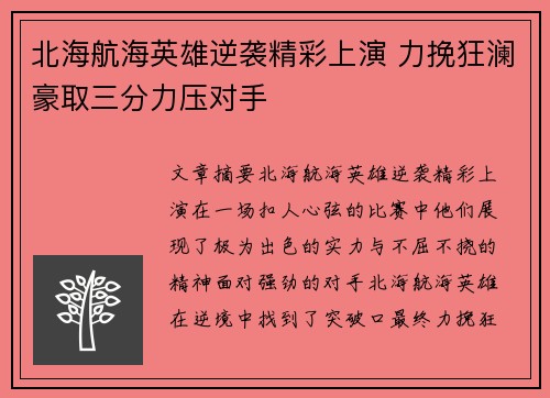 北海航海英雄逆袭精彩上演 力挽狂澜豪取三分力压对手