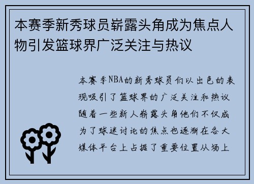 本赛季新秀球员崭露头角成为焦点人物引发篮球界广泛关注与热议