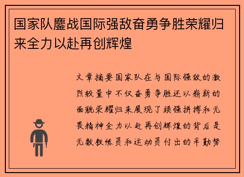 国家队鏖战国际强敌奋勇争胜荣耀归来全力以赴再创辉煌
