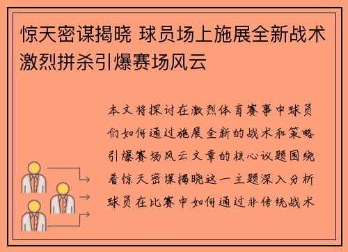 惊天密谋揭晓 球员场上施展全新战术激烈拼杀引爆赛场风云