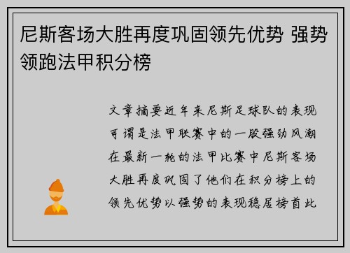 尼斯客场大胜再度巩固领先优势 强势领跑法甲积分榜