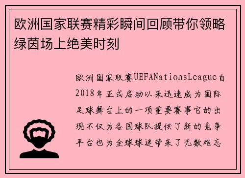 欧洲国家联赛精彩瞬间回顾带你领略绿茵场上绝美时刻