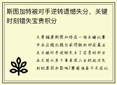 斯图加特被对手逆转遗憾失分，关键时刻错失宝贵积分