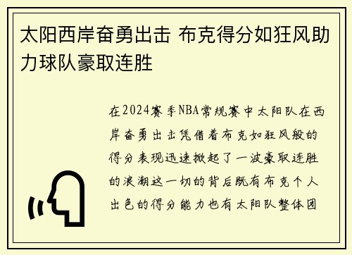 太阳西岸奋勇出击 布克得分如狂风助力球队豪取连胜