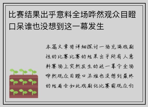 比赛结果出乎意料全场哗然观众目瞪口呆谁也没想到这一幕发生