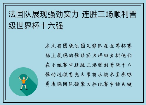 法国队展现强劲实力 连胜三场顺利晋级世界杯十六强