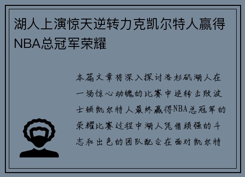 湖人上演惊天逆转力克凯尔特人赢得NBA总冠军荣耀
