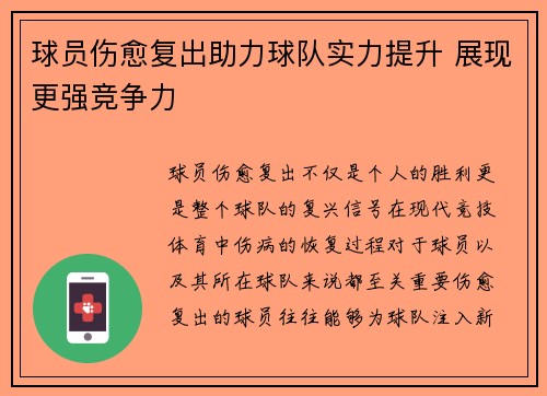 球员伤愈复出助力球队实力提升 展现更强竞争力