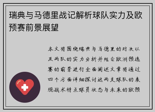 瑞典与马德里战记解析球队实力及欧预赛前景展望