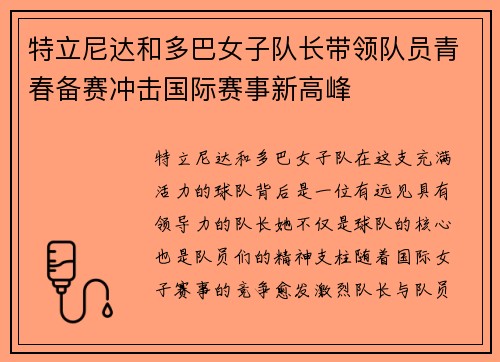特立尼达和多巴女子队长带领队员青春备赛冲击国际赛事新高峰