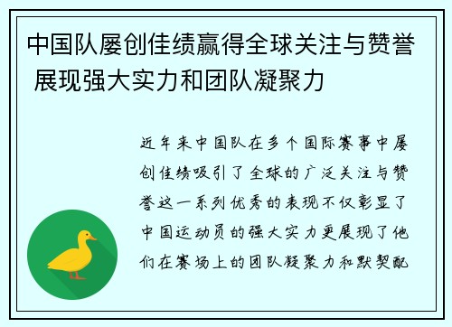 中国队屡创佳绩赢得全球关注与赞誉 展现强大实力和团队凝聚力
