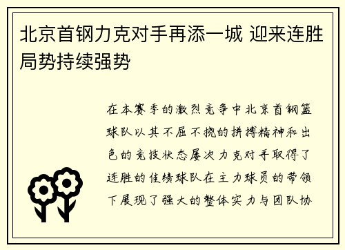 北京首钢力克对手再添一城 迎来连胜局势持续强势
