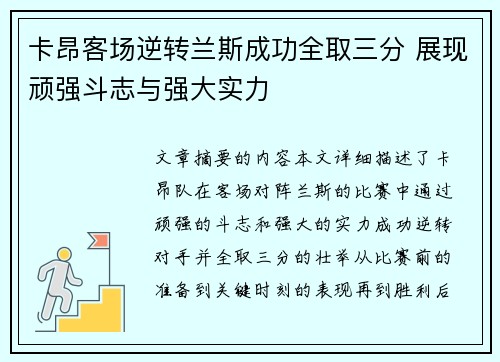 卡昂客场逆转兰斯成功全取三分 展现顽强斗志与强大实力