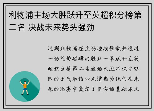 利物浦主场大胜跃升至英超积分榜第二名 决战未来势头强劲