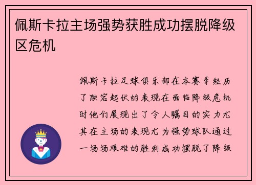 佩斯卡拉主场强势获胜成功摆脱降级区危机