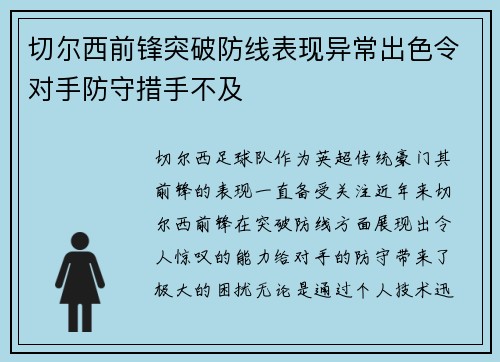 切尔西前锋突破防线表现异常出色令对手防守措手不及
