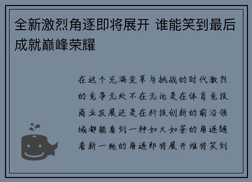 全新激烈角逐即将展开 谁能笑到最后成就巅峰荣耀