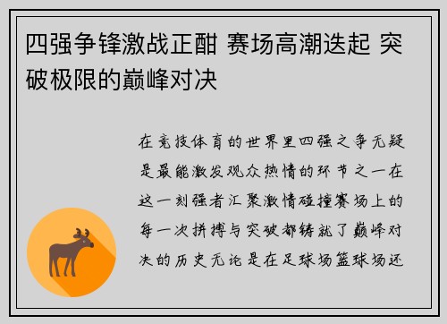 四强争锋激战正酣 赛场高潮迭起 突破极限的巅峰对决