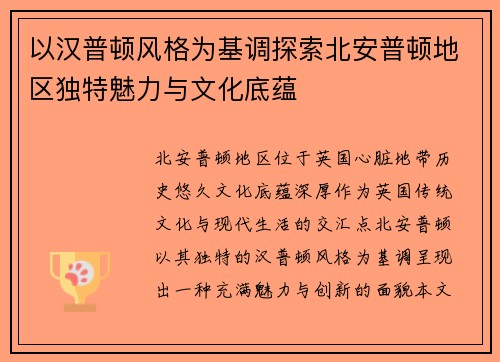 以汉普顿风格为基调探索北安普顿地区独特魅力与文化底蕴