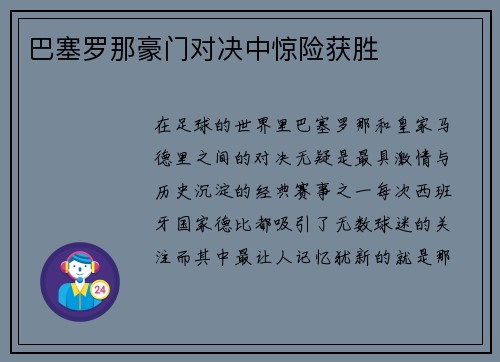 巴塞罗那豪门对决中惊险获胜