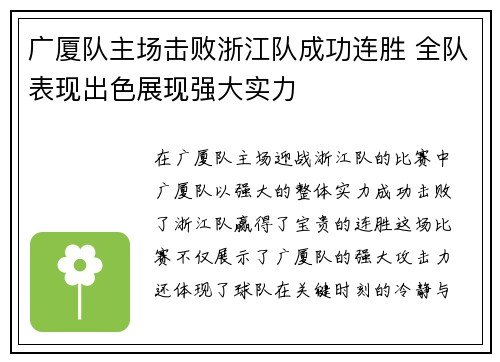 广厦队主场击败浙江队成功连胜 全队表现出色展现强大实力