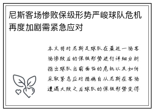 尼斯客场惨败保级形势严峻球队危机再度加剧需紧急应对