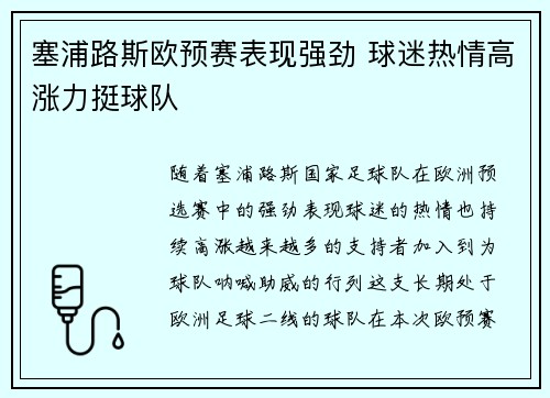 塞浦路斯欧预赛表现强劲 球迷热情高涨力挺球队