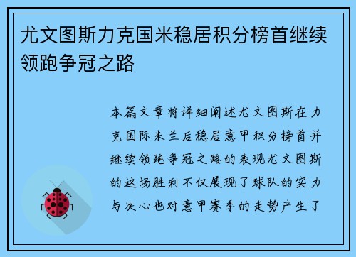 尤文图斯力克国米稳居积分榜首继续领跑争冠之路