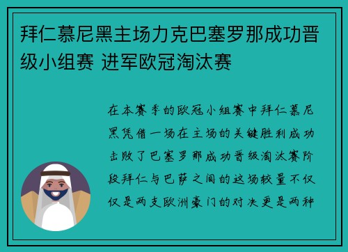 拜仁慕尼黑主场力克巴塞罗那成功晋级小组赛 进军欧冠淘汰赛