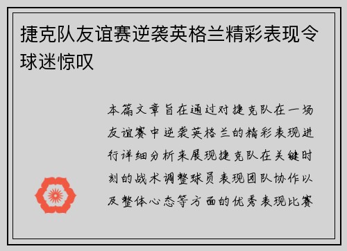 捷克队友谊赛逆袭英格兰精彩表现令球迷惊叹