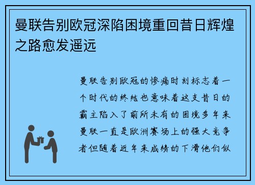 曼联告别欧冠深陷困境重回昔日辉煌之路愈发遥远
