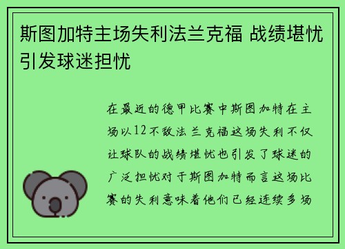 斯图加特主场失利法兰克福 战绩堪忧引发球迷担忧
