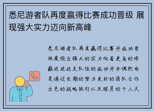 悉尼游者队再度赢得比赛成功晋级 展现强大实力迈向新高峰