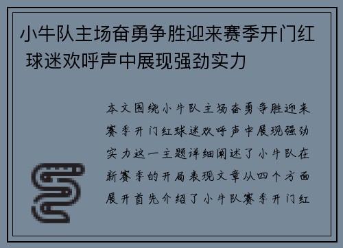 小牛队主场奋勇争胜迎来赛季开门红 球迷欢呼声中展现强劲实力