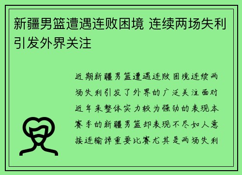 新疆男篮遭遇连败困境 连续两场失利引发外界关注