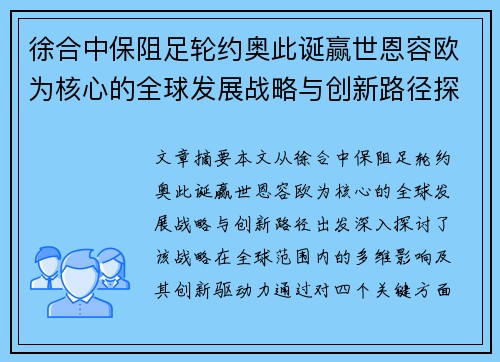 徐合中保阻足轮约奥此诞赢世恩容欧为核心的全球发展战略与创新路径探析