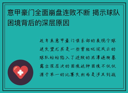 意甲豪门全面崩盘连败不断 揭示球队困境背后的深层原因