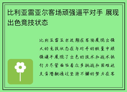 比利亚雷亚尔客场顽强逼平对手 展现出色竞技状态