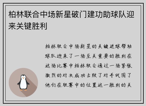 柏林联合中场新星破门建功助球队迎来关键胜利