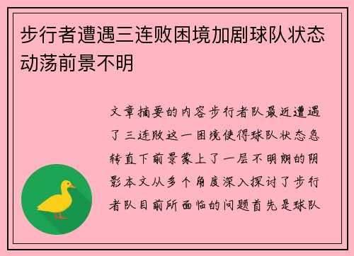 步行者遭遇三连败困境加剧球队状态动荡前景不明