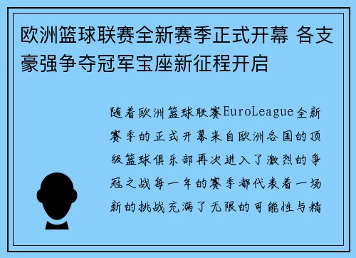 欧洲篮球联赛全新赛季正式开幕 各支豪强争夺冠军宝座新征程开启