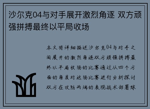 沙尔克04与对手展开激烈角逐 双方顽强拼搏最终以平局收场