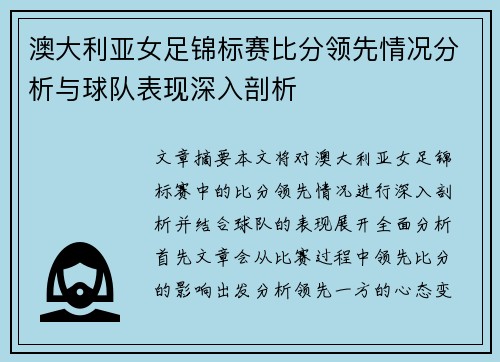 澳大利亚女足锦标赛比分领先情况分析与球队表现深入剖析
