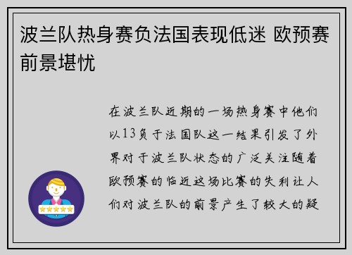 波兰队热身赛负法国表现低迷 欧预赛前景堪忧