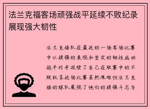 法兰克福客场顽强战平延续不败纪录展现强大韧性
