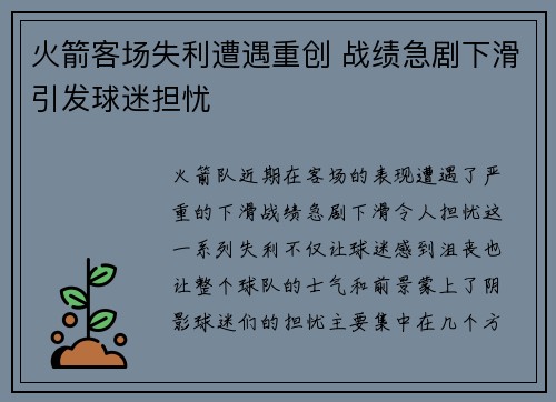 火箭客场失利遭遇重创 战绩急剧下滑引发球迷担忧