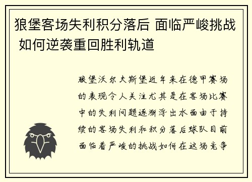 狼堡客场失利积分落后 面临严峻挑战 如何逆袭重回胜利轨道