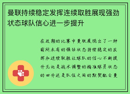 曼联持续稳定发挥连续取胜展现强劲状态球队信心进一步提升