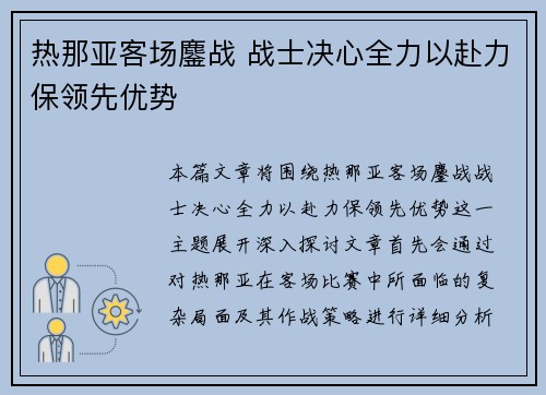 热那亚客场鏖战 战士决心全力以赴力保领先优势