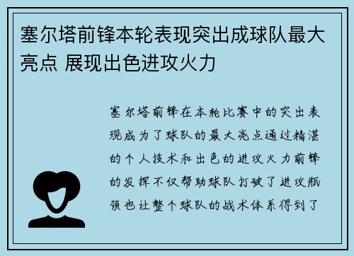 塞尔塔前锋本轮表现突出成球队最大亮点 展现出色进攻火力